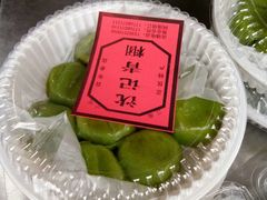 -沈记青团