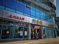 门面-同得兴面馆.苏式面.三虾面(园区店)