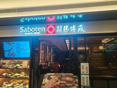 -胜博殿日式炸猪排(西红门店)