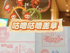 -咕噜咕噜·章鱼小丸子(西湖路店)