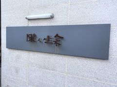 -懒人业余餐厅(琨御府店)
