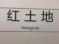 -红土地(地铁站)