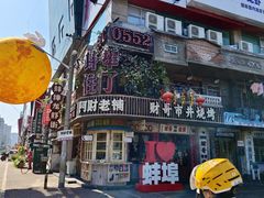 -阿财老铺·老蚌埠龙虾城(华夏总店)