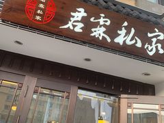 门面-君霖海鲜私房菜(春柳店)