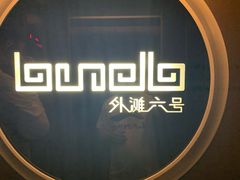 -YUE·6·西式融合餐厅(外滩六号店)