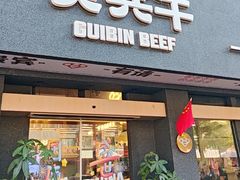 -贵宾牛·潮汕牛肉火锅(珠池总店)