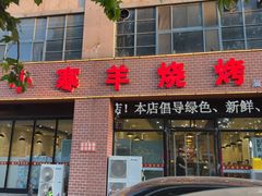 -小寒羊烧烤(凯瑞时代大厦店)