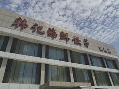 -韩记海鲜饺子旗舰店(红海新区店)