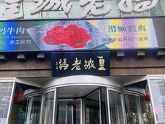 -皇城老妈火锅·川味传承(港湾店)