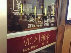 -维卡食舍(户部山店)