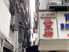 -五娭毑臭豆腐(黄兴南路店)