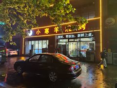 -小寒羊烧烤(凯瑞时代大厦店)