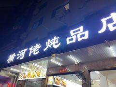 门面-横河佬炖品店(罗阳一路老店)