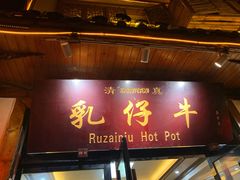 -乳仔牛牦牛汤锅 烤羊排(松潘古城店)