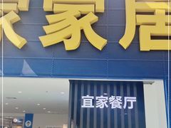 门面-宜家·瑞典风味餐厅(北京西红门店)