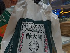 -酥大興·新国潮糕点配茶饮(龙岗万达黑金店)