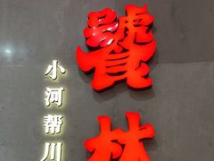 -饕林餐厅(春熙路店)
