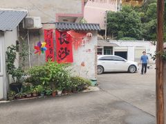 -山也·私厨(岳麓店)