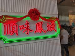 门面-顺味凤城(九六广场店)
