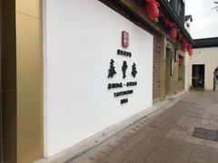 -佬泰丰斋· 乌镇茶食餐厅