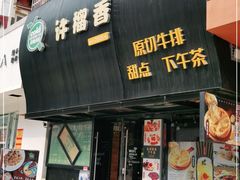 门面-许榴香西餐厅(台东步行街店)