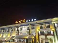 -小时候文化主题餐厅(田家店)