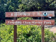 -东平洲海岸公园