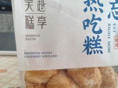 -吴越糕享(万达广场店)