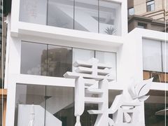 -青梅酒肆PLUS(长白仙岛北路店)