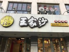 门面-王家沙点心店(万航渡路店)