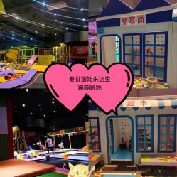 -蹦蹦跳跳(新奥购物中心店)