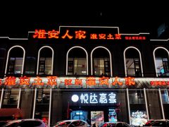 -淮安人家·悦达嘉宴(深圳路店)