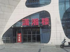 -潇湘楼(环保园店)