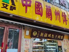 -丝路传奇·中国拉面航母店(北医三院店)