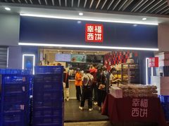 门面-幸福西饼面包茶饮(车公庙店)