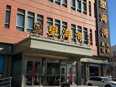 -望海湾鱼头泡饼·天津菜(空港店)