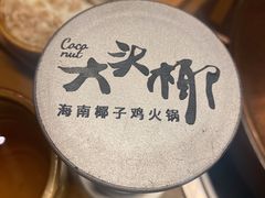 -大头椰·椰子鸡火锅(新梦店)