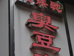 门面-五娭毑臭豆腐(黄兴南路店)