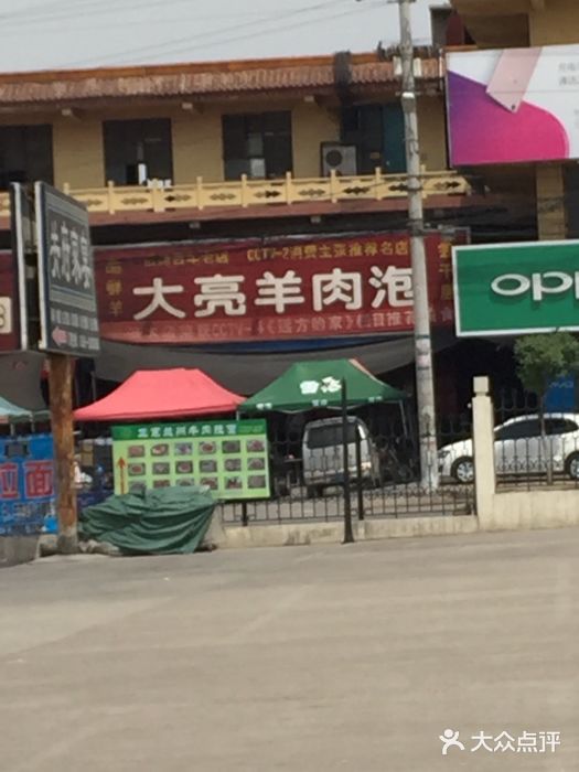 大亮羊肉泡图片