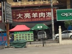 -大亮羊肉泡
