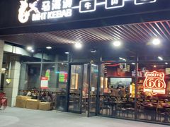 -马海涛牛肉串·午市牛腩饭·烧烤夜宵(领汇广场店)