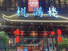 -悦满楼·西关名点·湛江名菜(航空综合大厦店)