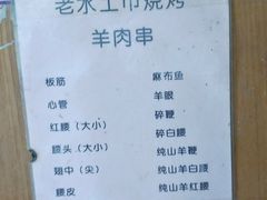 菜单-水子烧烤