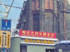 -梅记大块头爆鱼店(乍浦路店)