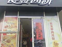-长发西饼(临顿路店)