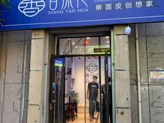 门面-香探花·擀面皮肉夹馍(北苑店)
