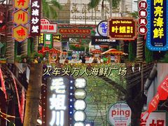 -三亚火车头万人海鲜广场