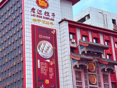 -老边饺子馆(中街店)