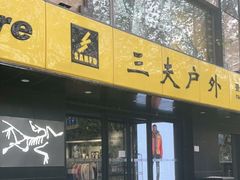 -三夫户外(天钥桥路店)