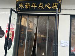 -朱新年·苏式汤团·面点(北寺塔店)